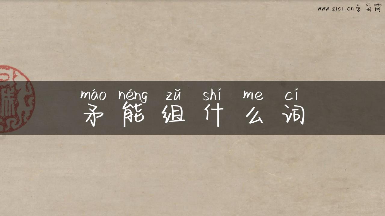 矛能组什么词