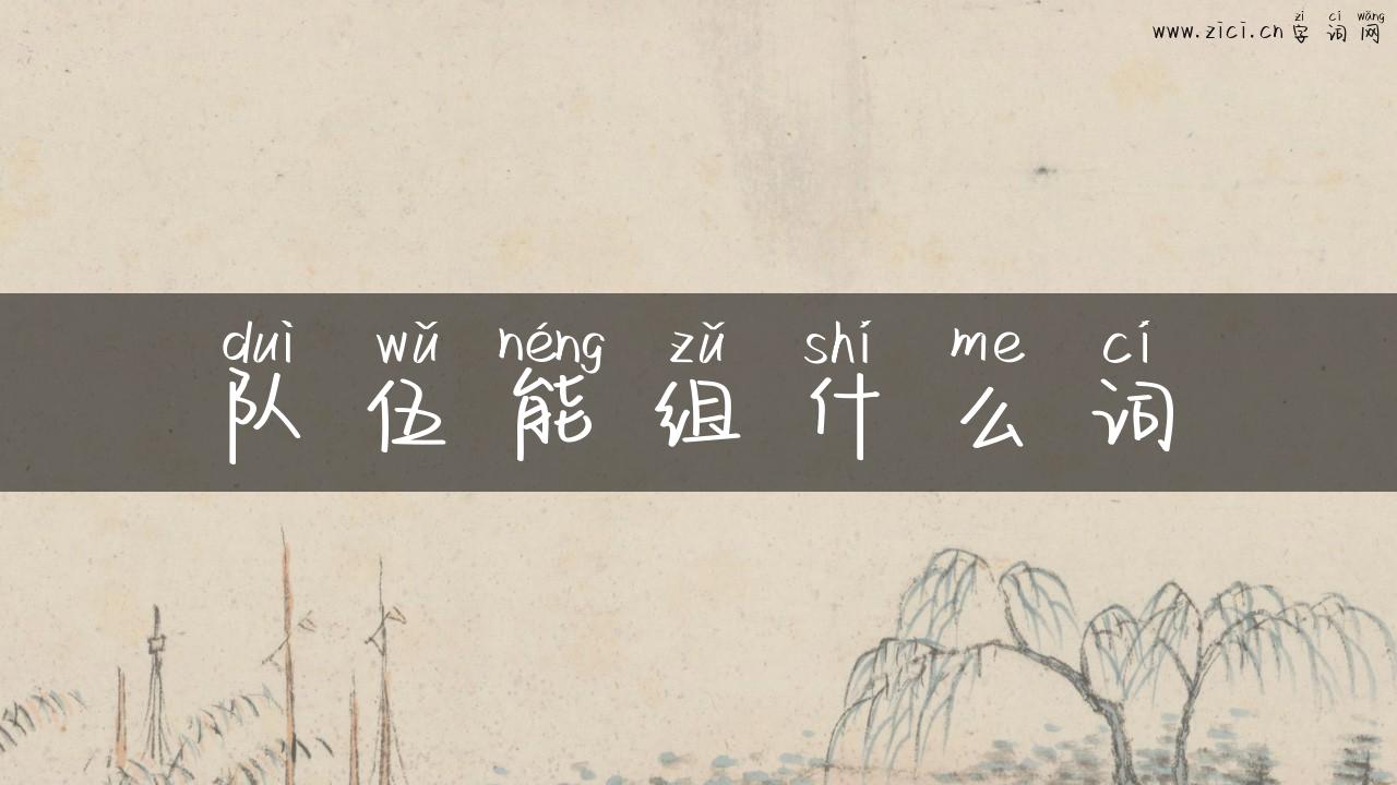 队伍能组什么词