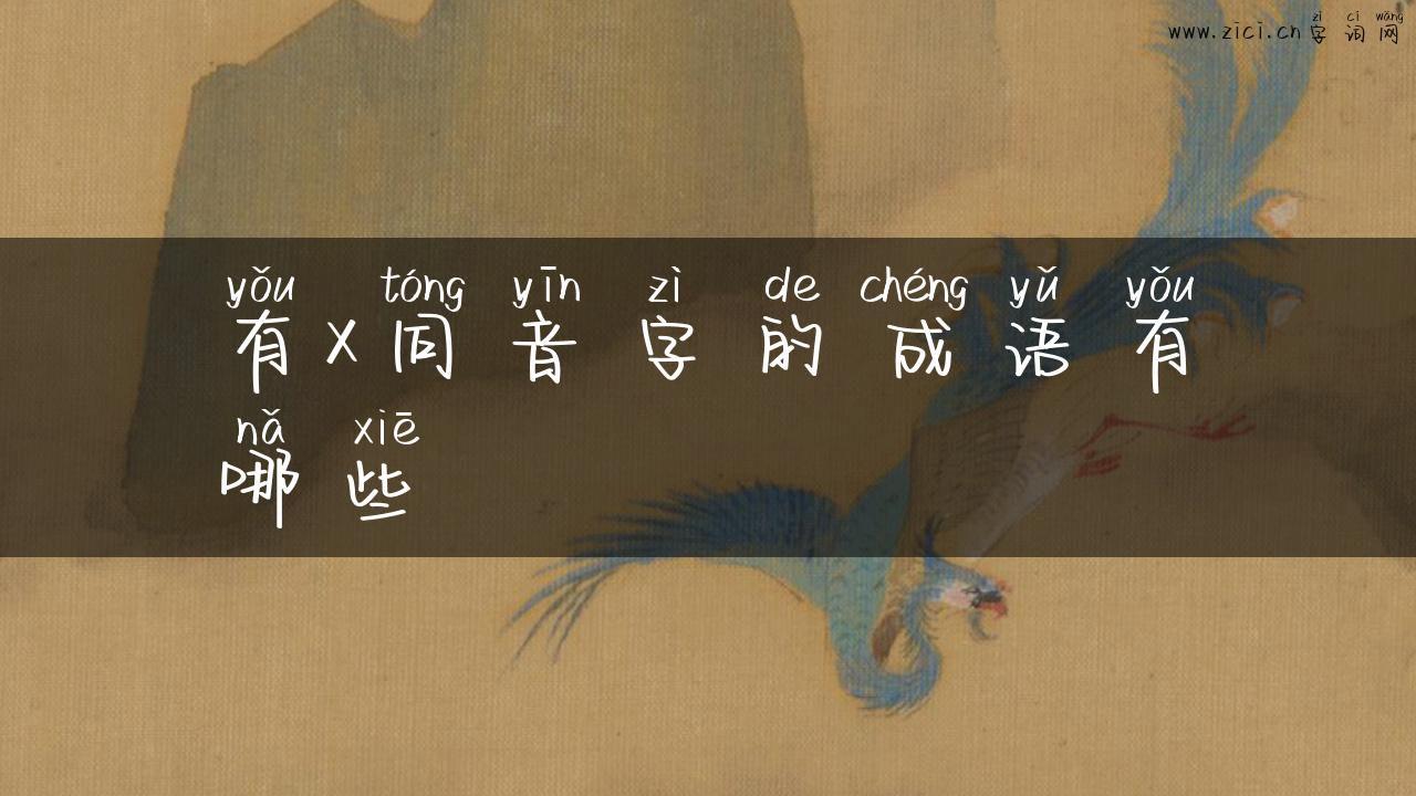 有x同音字的成语有哪些