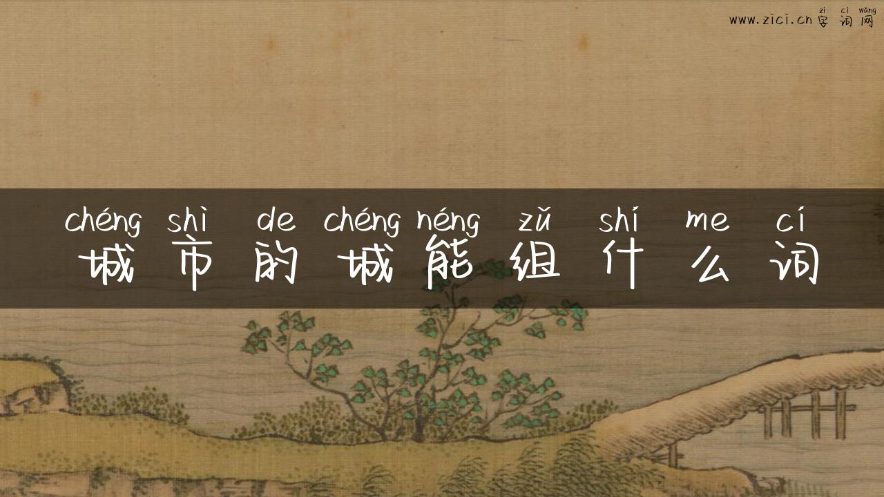 城市的城能组什么词