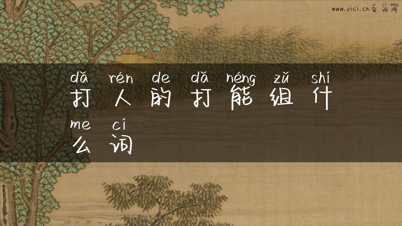 打人的打能组什么词
