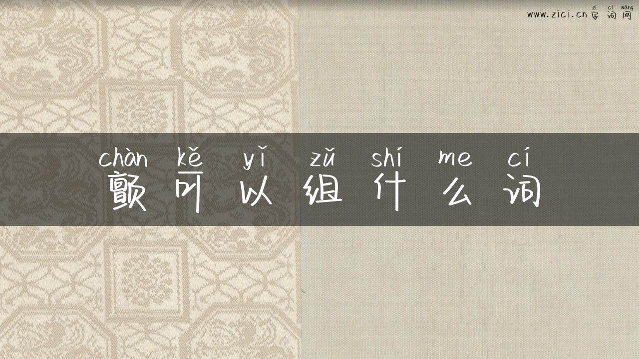 颤可以组什么词