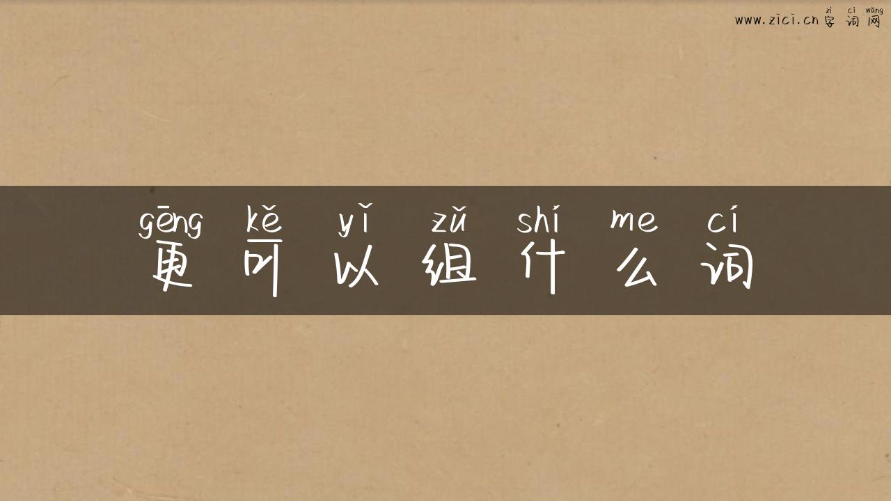 更可以组什么词