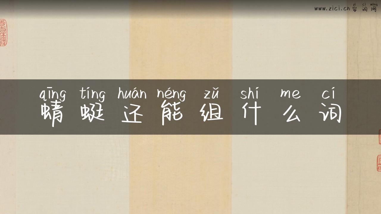 蜻蜓还能组什么词