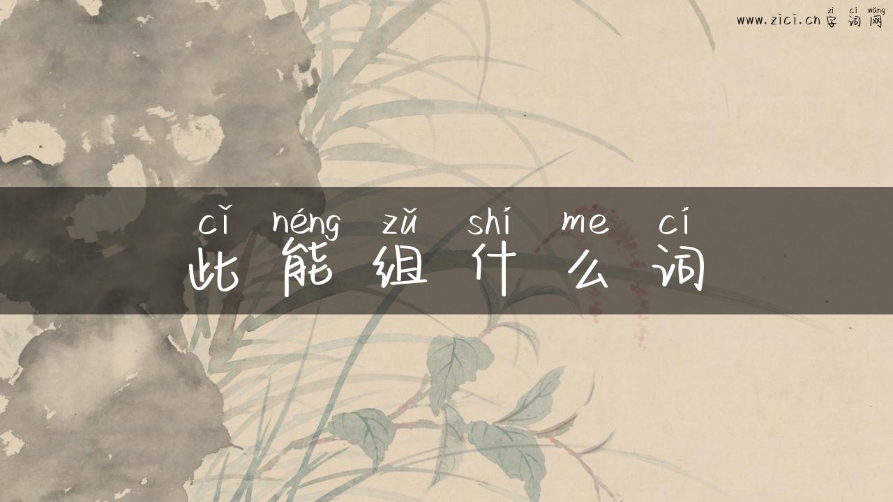 此能组什么词
