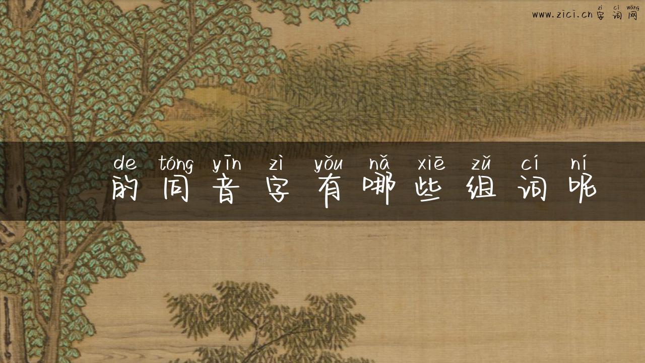 臡的同音字有哪些组词呢