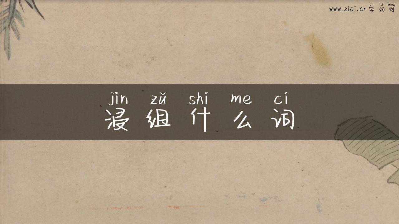 浸组什么词