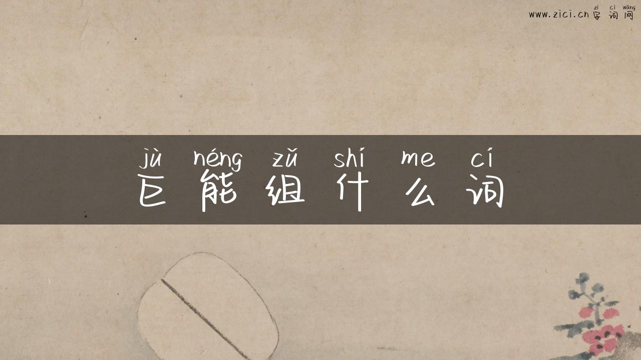 巨能组什么词