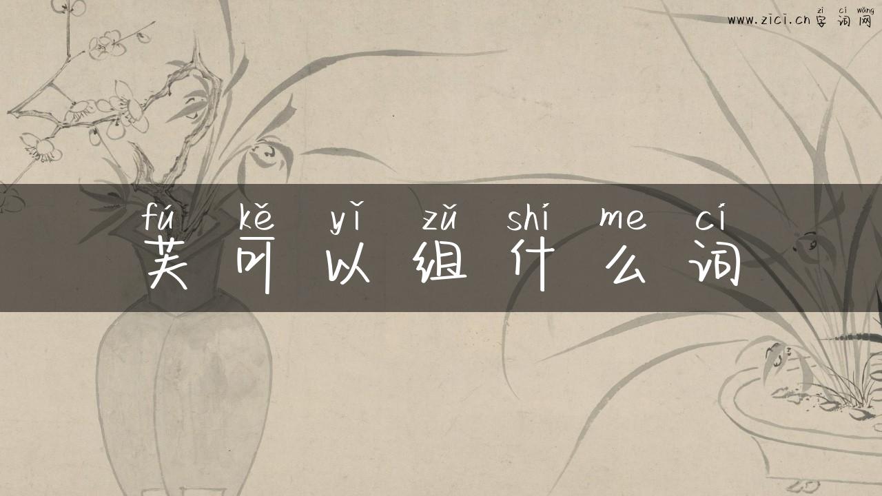 芙可以组什么词