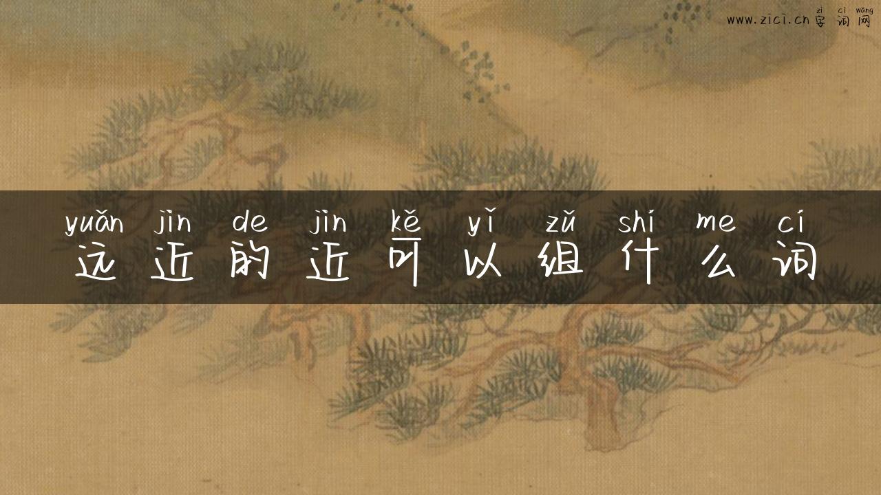 远近的近可以组什么词