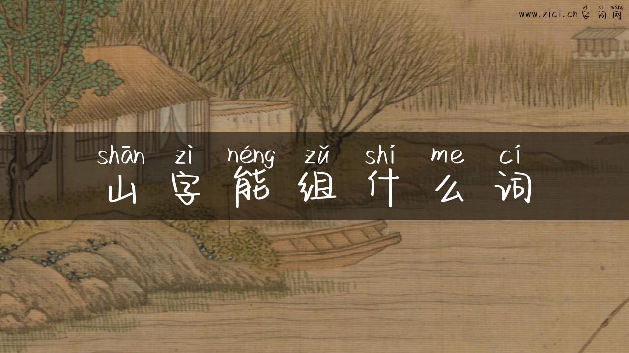 山字能组什么词