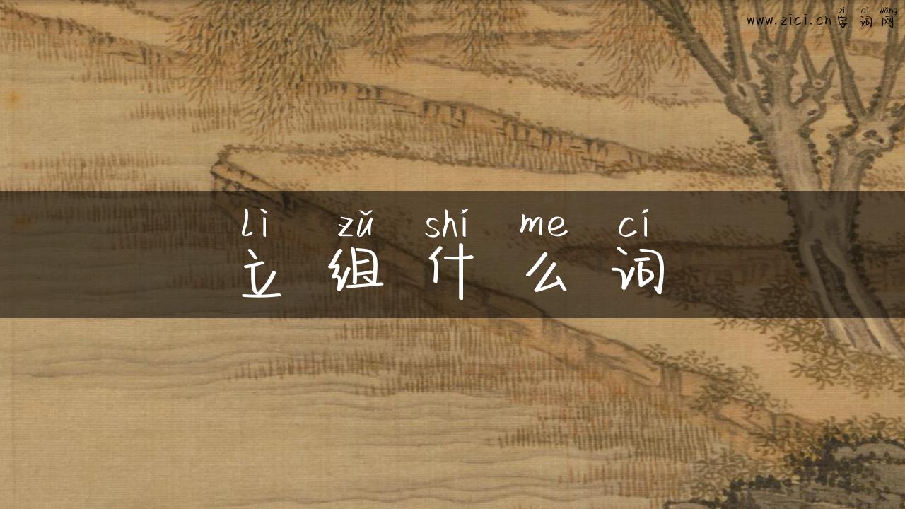 立组什么词