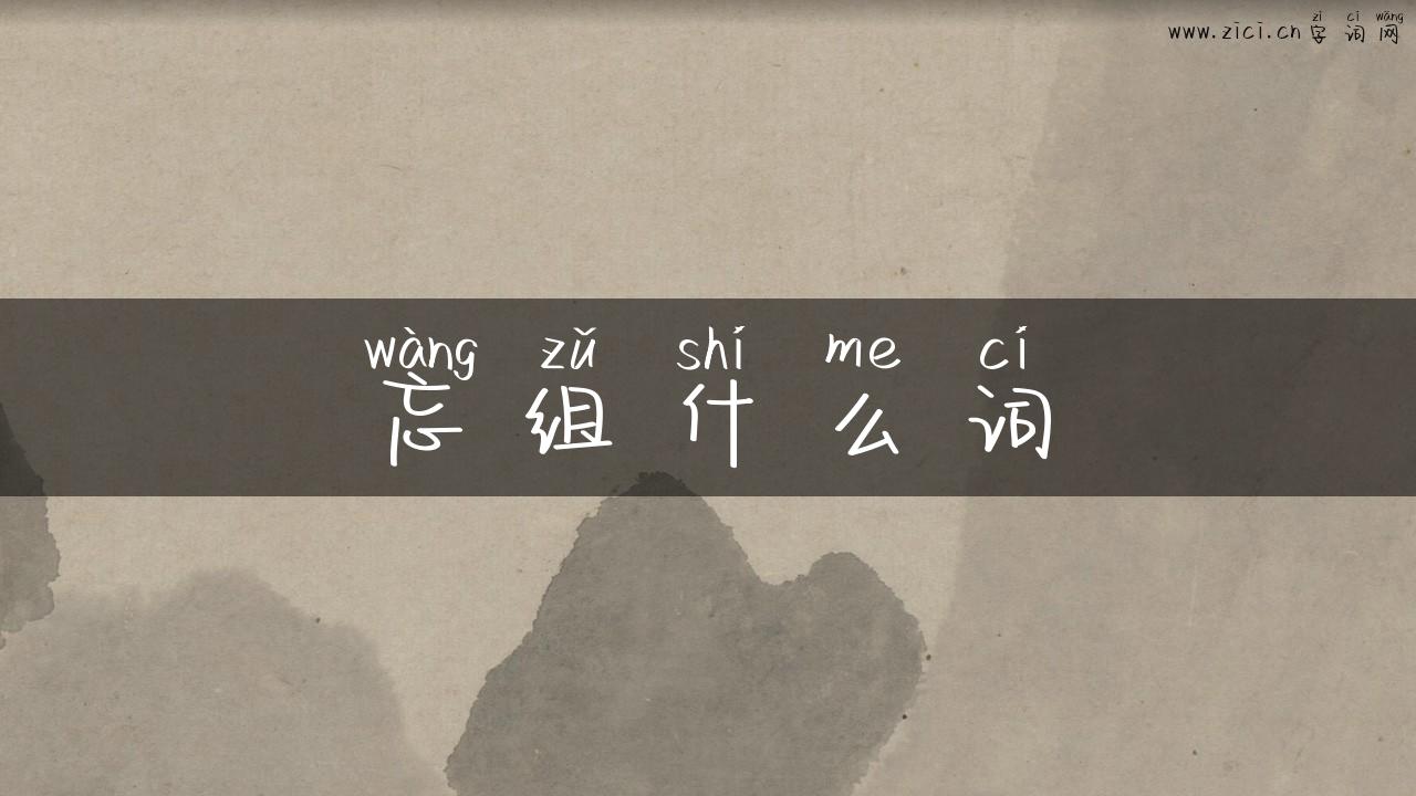 忘组什么词