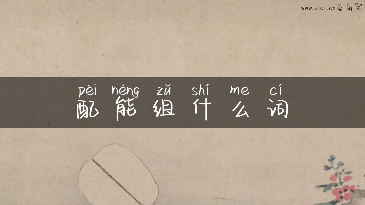 配能组什么词
