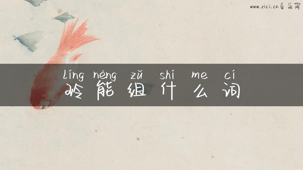 玲能组什么词