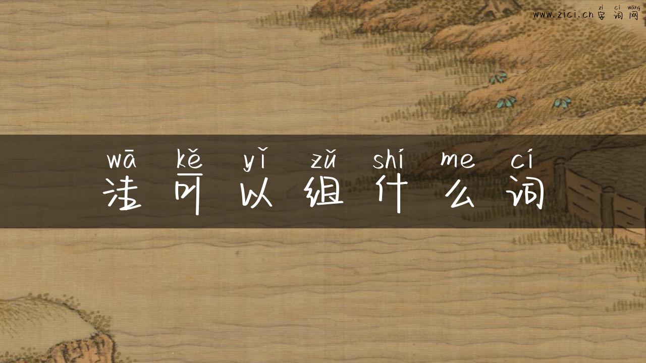 洼可以组什么词