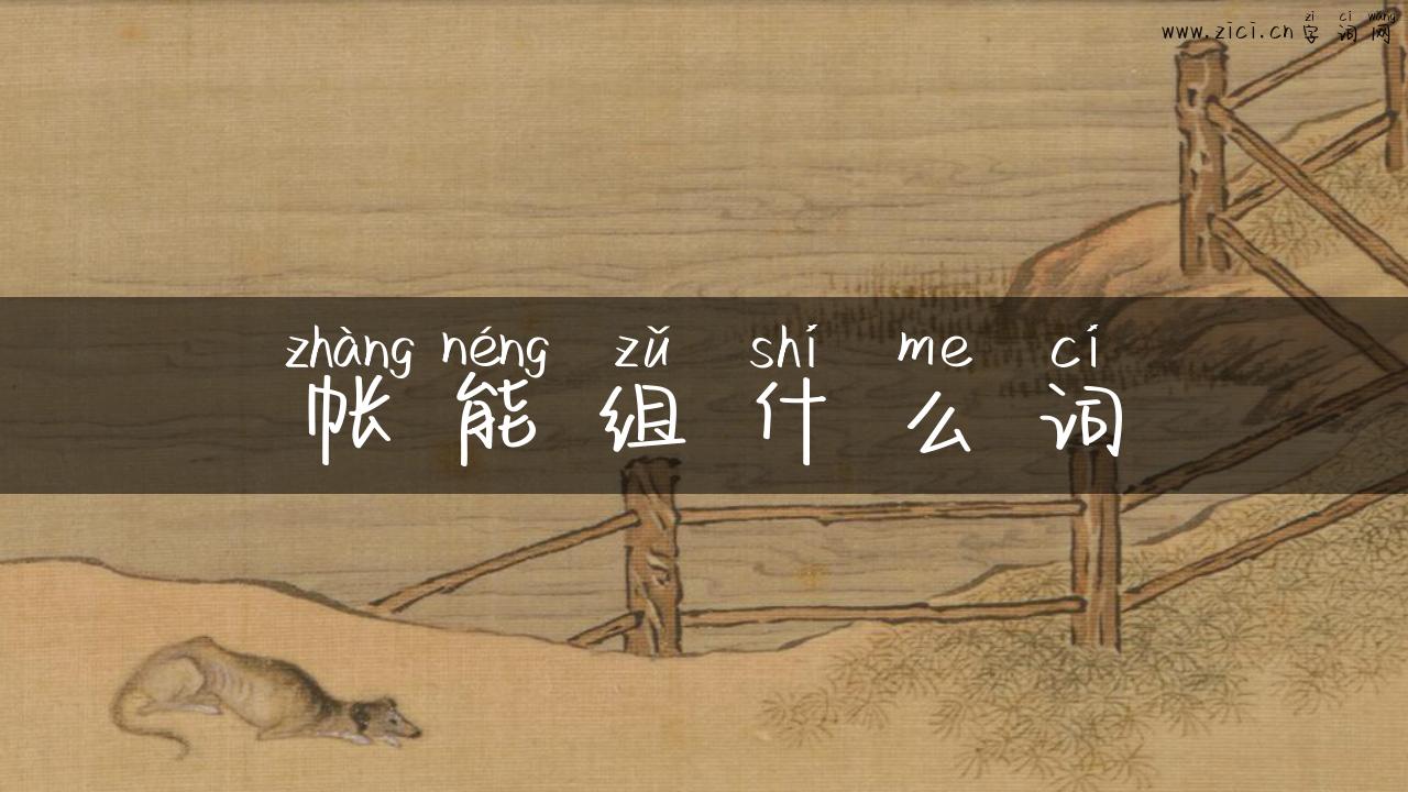 帐能组什么词