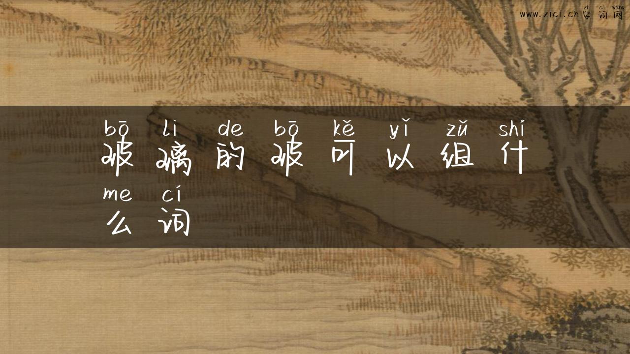 玻璃的玻可以组什么词