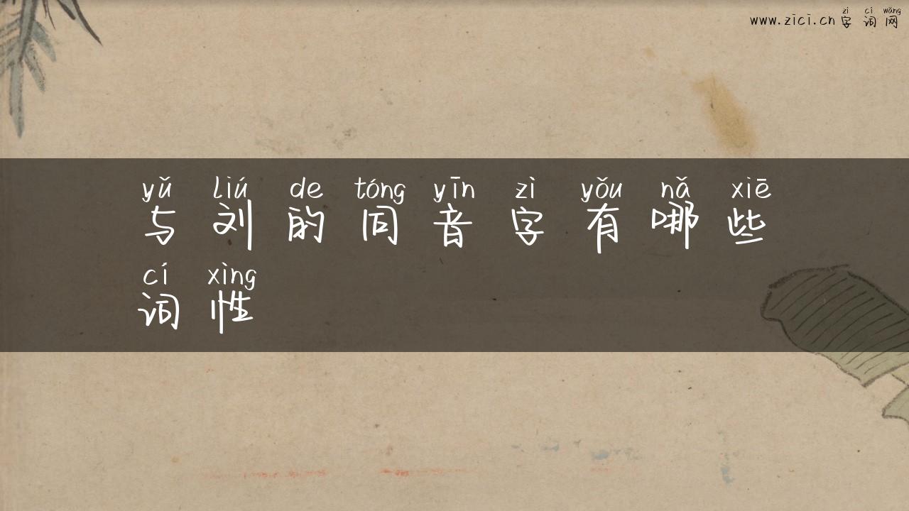 与刘的同音字有哪些词性