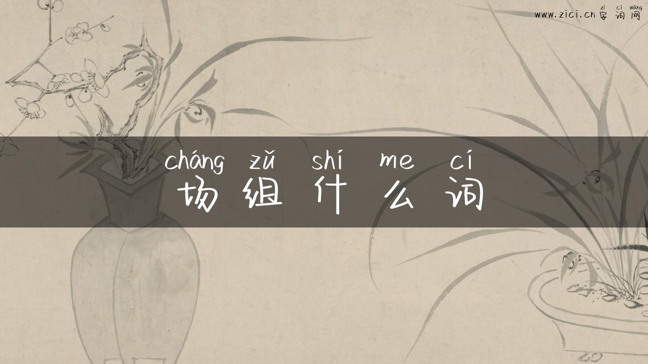 场组什么词