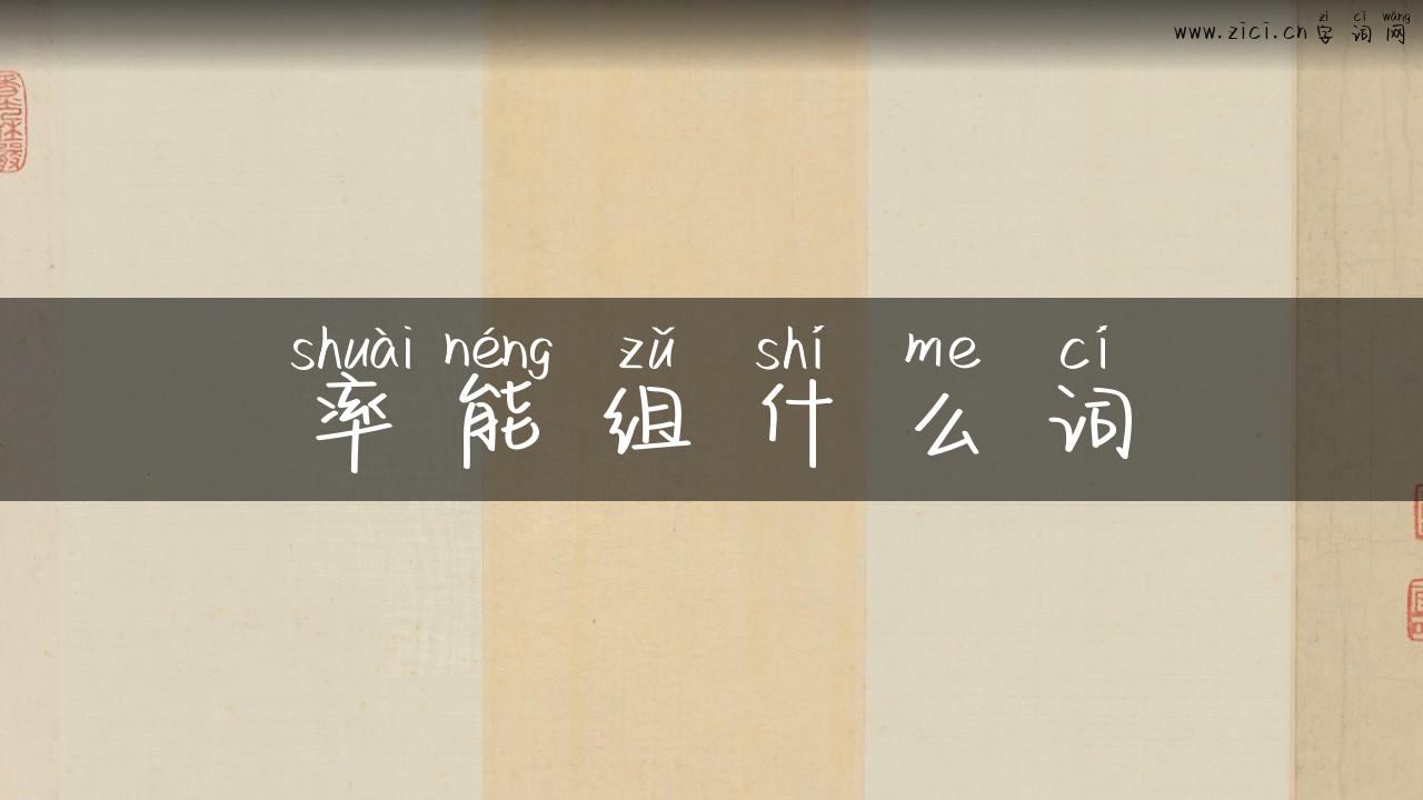 率能组什么词