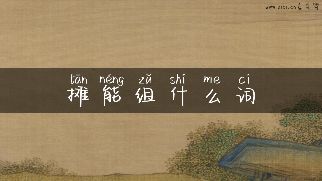 摊能组什么词