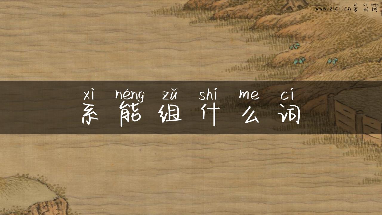 系能组什么词