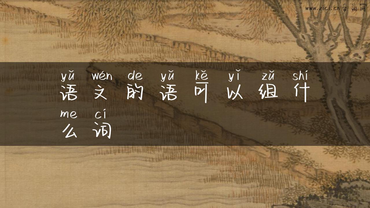 语文的语可以组什么词