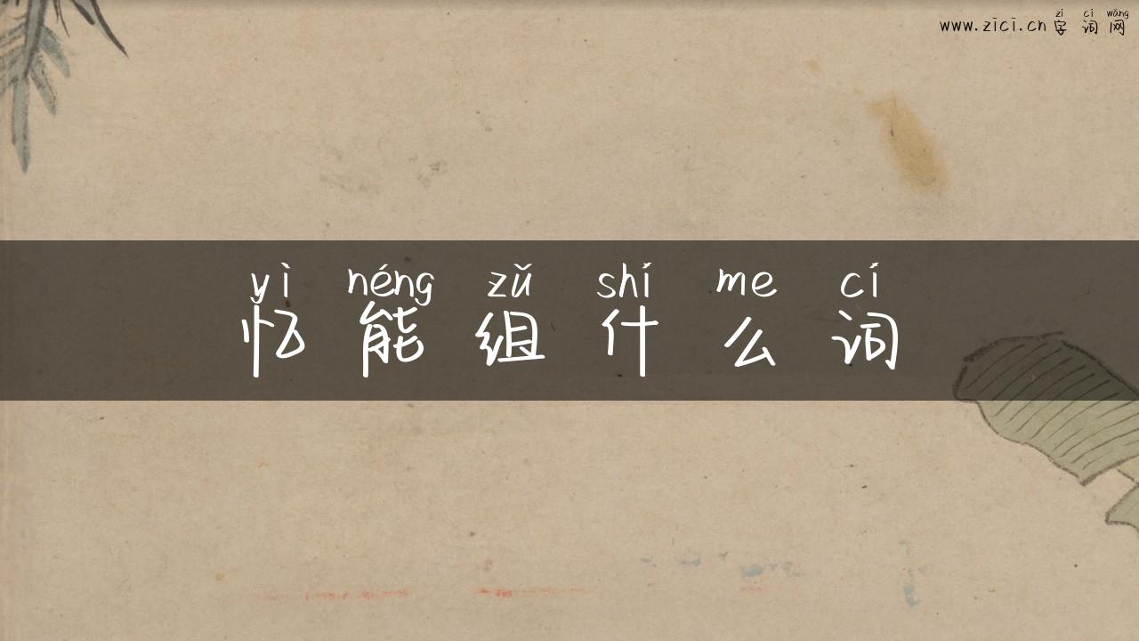 忆能组什么词