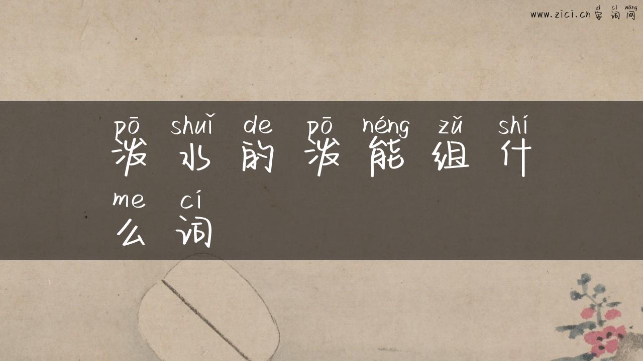泼水的泼能组什么词