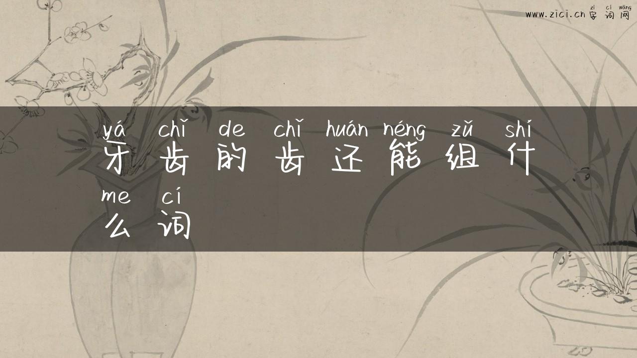 牙齿的齿还能组什么词