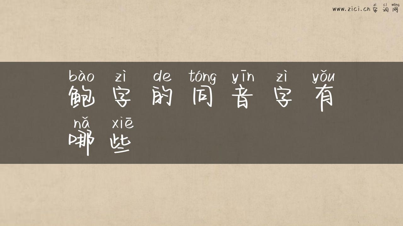 鲍字的同音字有哪些
