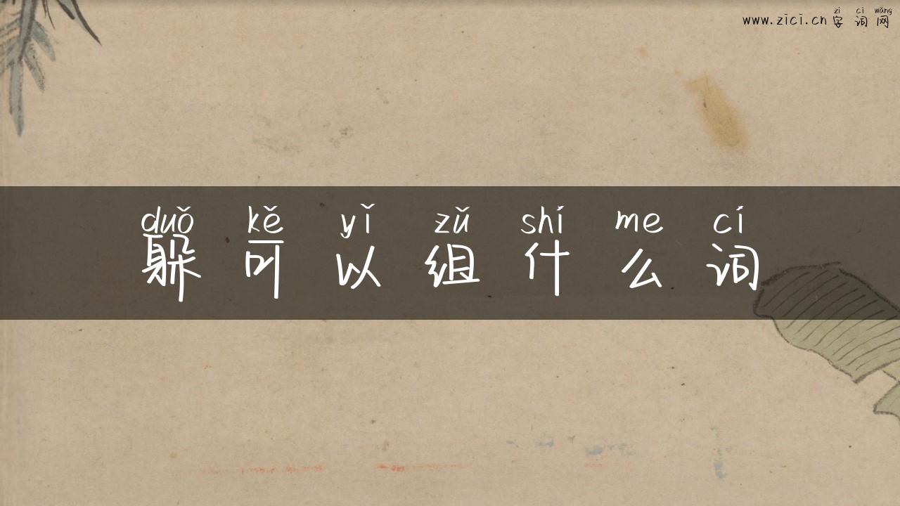 躲可以组什么词