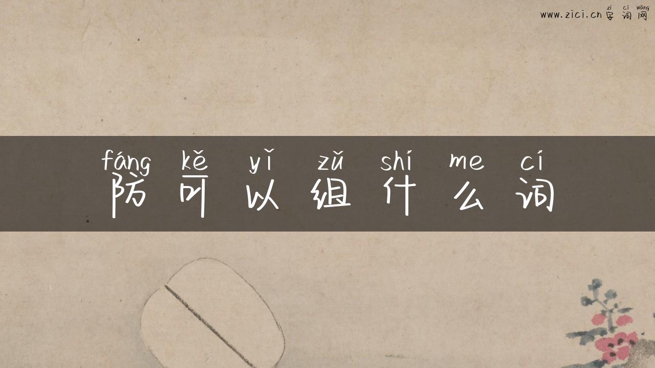 防可以组什么词