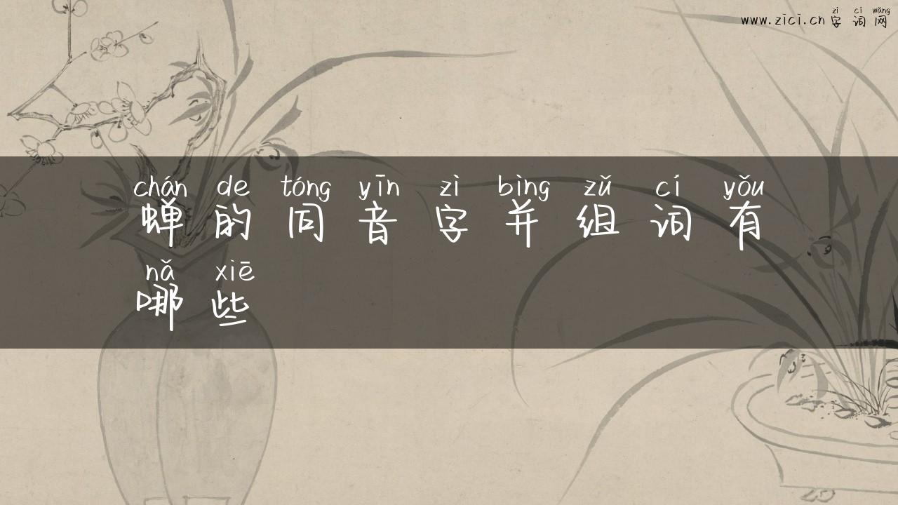 蝉的同音字并组词有哪些