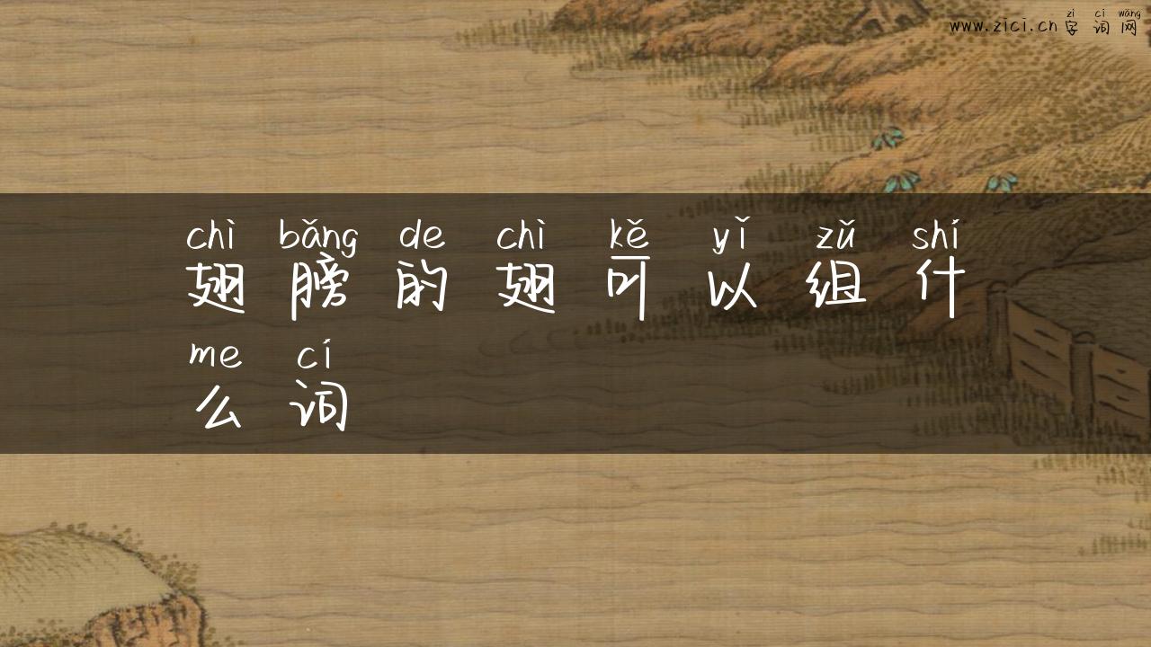 翅膀的翅可以组什么词