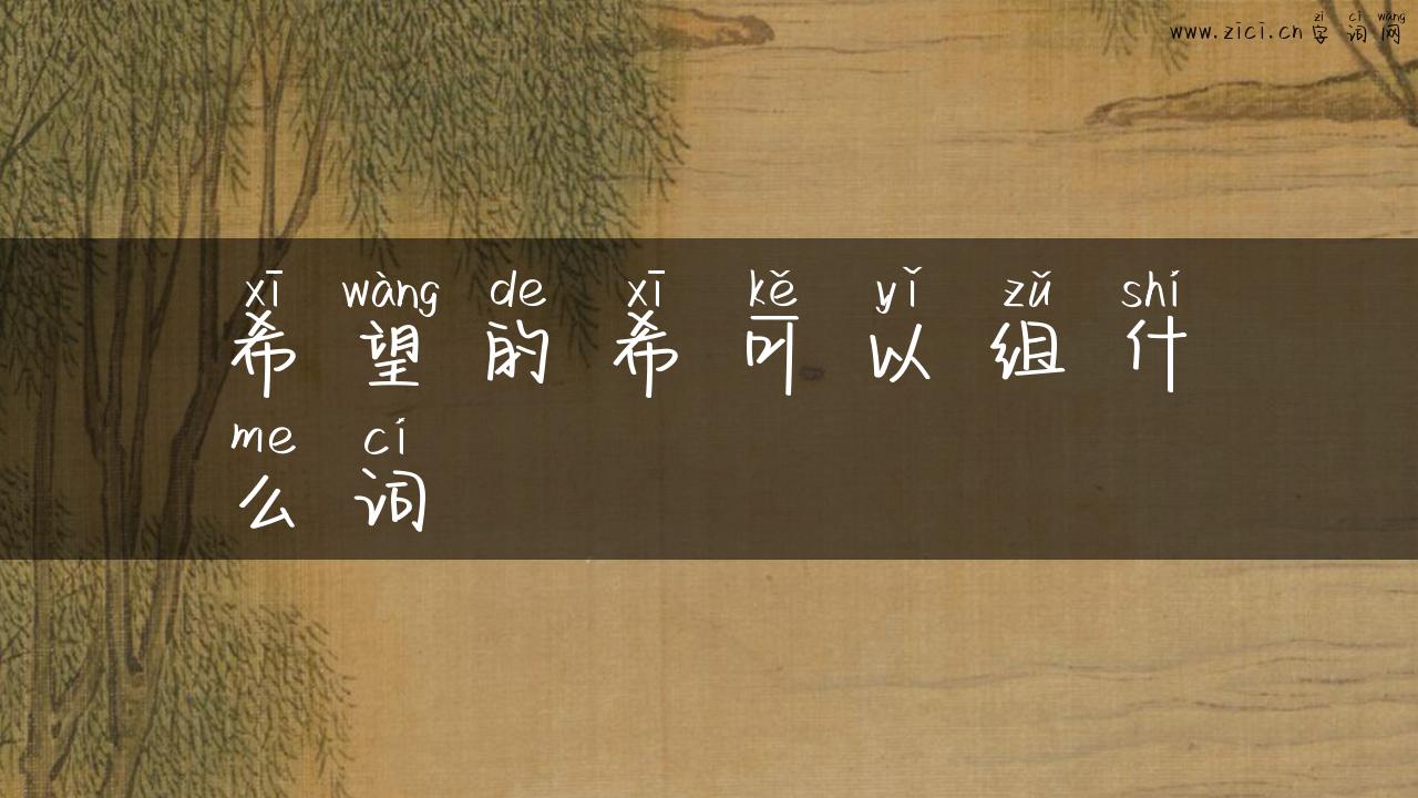 希望的希可以组什么词