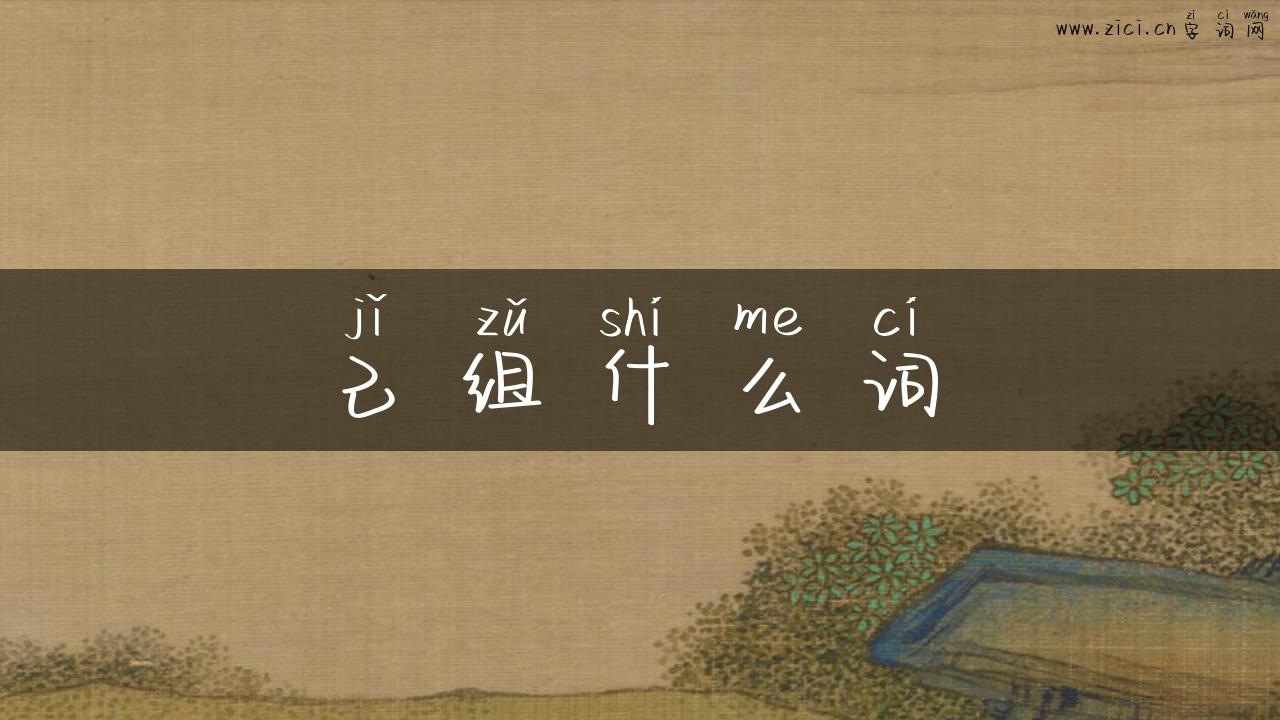 己组什么词