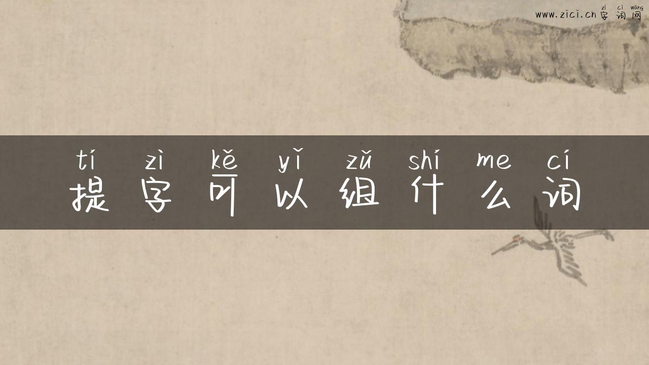 提字可以组什么词