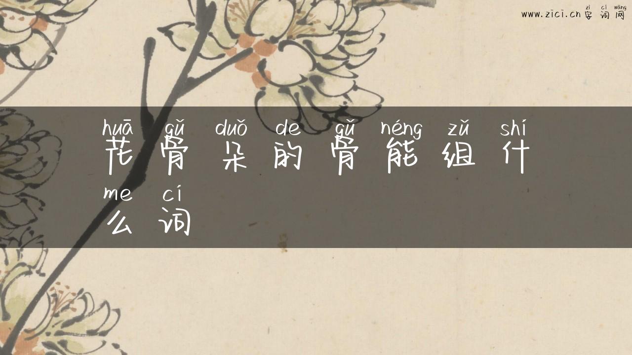 花骨朵的骨能组什么词