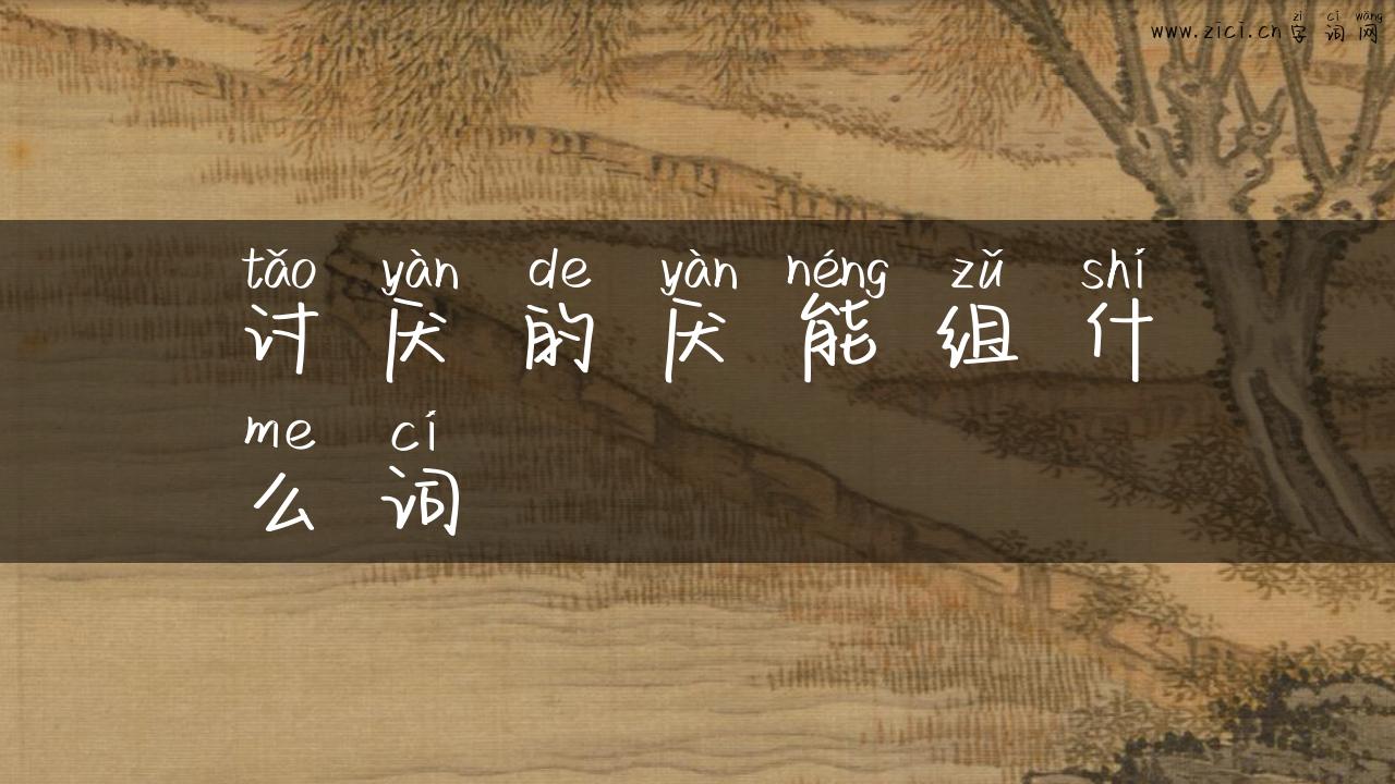 讨厌的厌能组什么词
