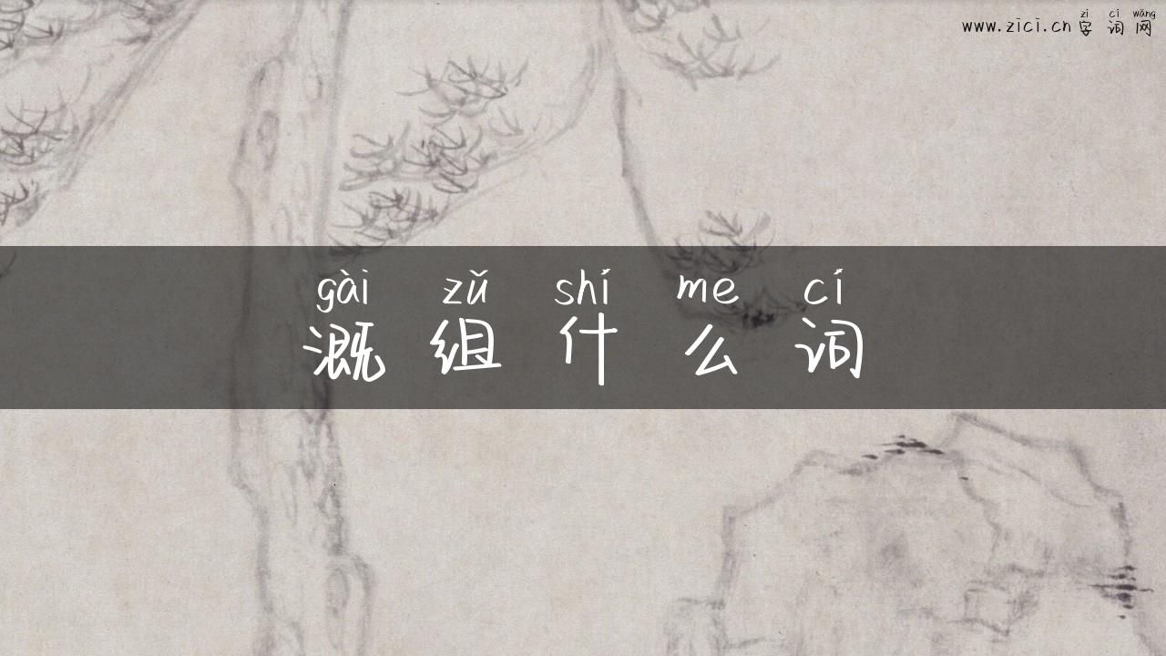 溉组什么词