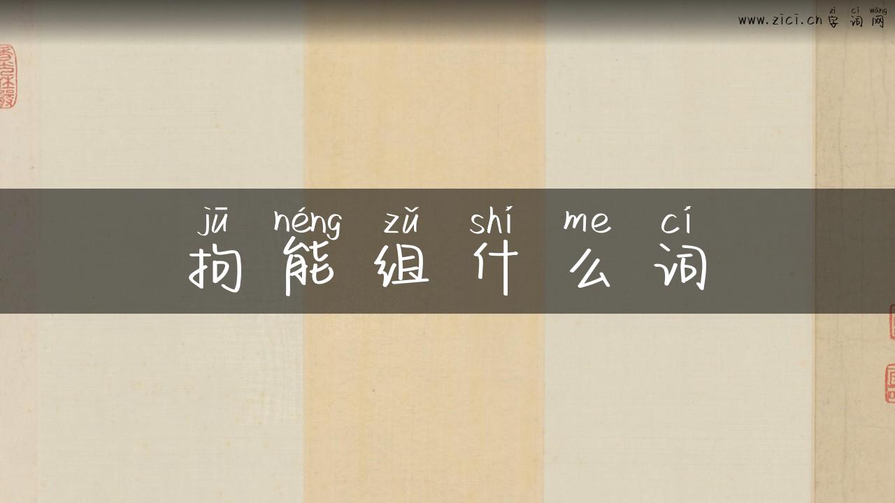 拘能组什么词