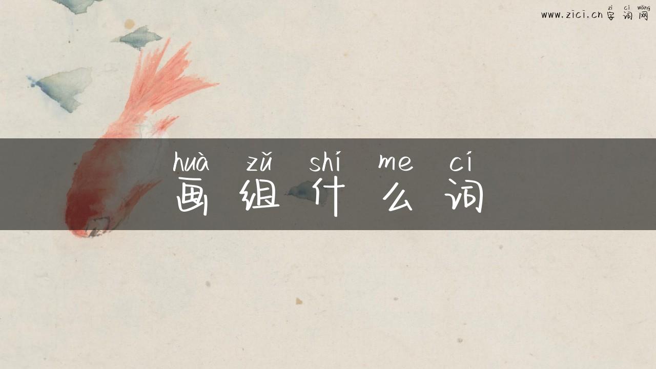 画组什么词