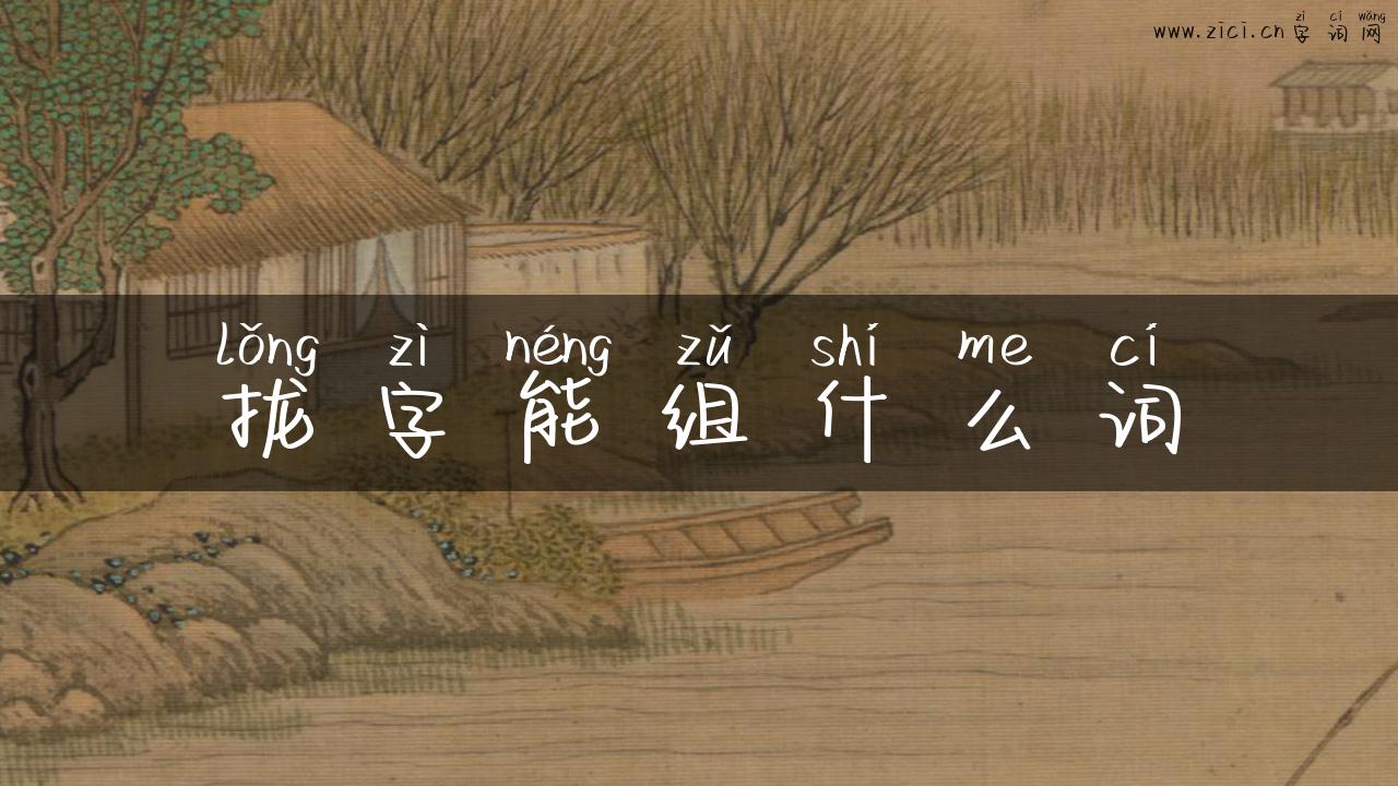 拢字能组什么词