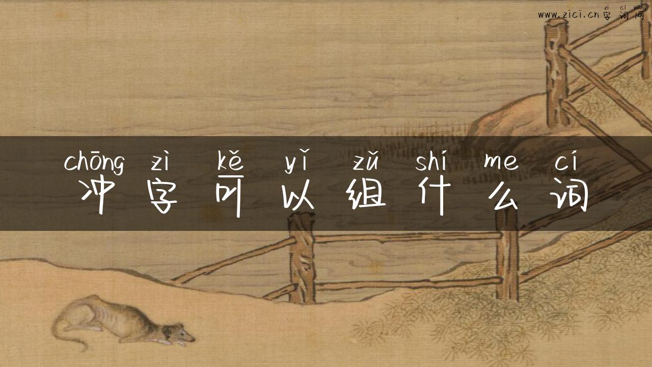 冲字可以组什么词