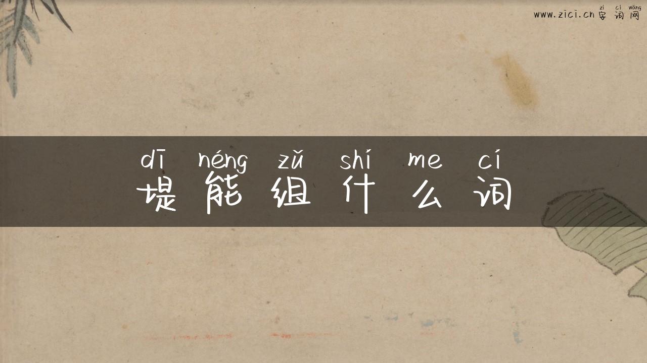 堤能组什么词