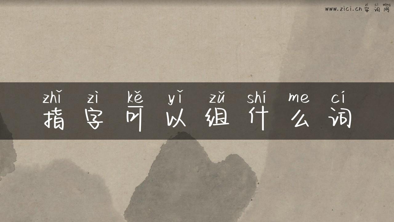 指字可以组什么词