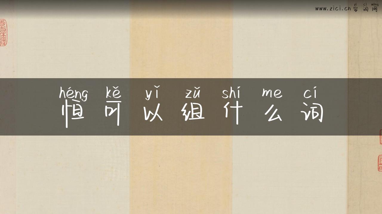 恒可以组什么词