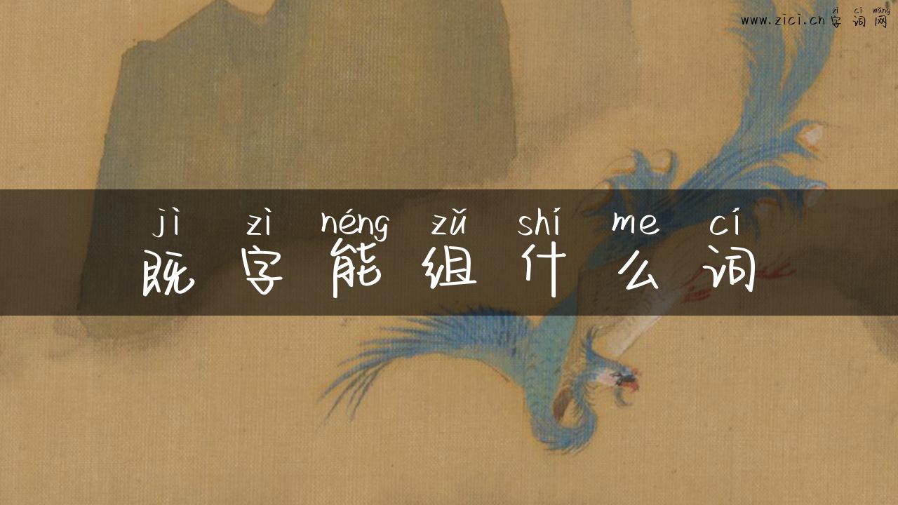 既字能组什么词